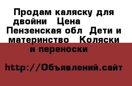 Продам каляску для двойни › Цена ­ 6 000 - Пензенская обл. Дети и материнство » Коляски и переноски   